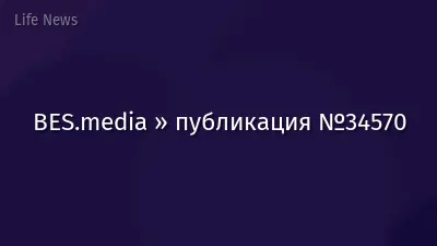 BES.media » публикация №34570