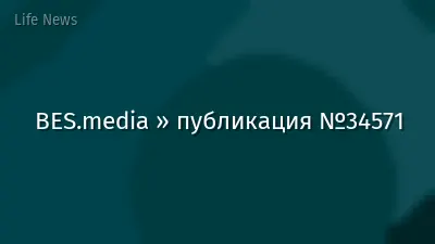 BES.media » публикация №34571