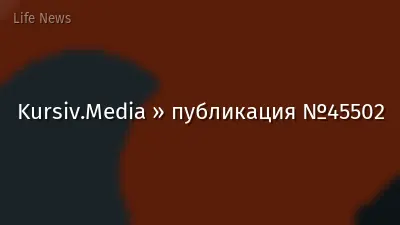 Kursiv.Media » публикация №45502