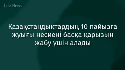 Қазақстандықтардың 10 пайызға жуығы несиені басқа қарызын жабу үшін алады