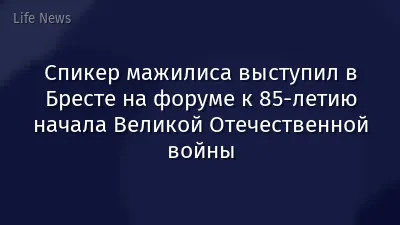 Спикер мажилиса выступил в Бресте на форуме к 85-летию начала Великой Отечественной войны
