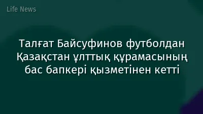 Талғат Байсуфинов футболдан Қазақстан ұлттық құрамасының бас бапкері қызметінен кетті