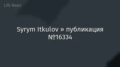 Syrym Itkulov » публикация №16334