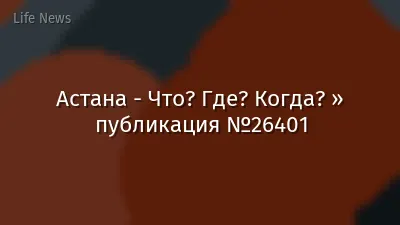 Астана - Что? Где? Когда? » публикация №26401