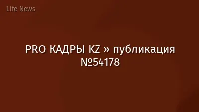 PRO КАДРЫ KZ » публикация №54178