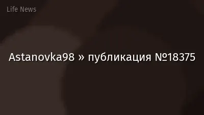 Astanovka98 » публикация №18375