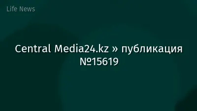 Central Media24.kz » публикация №15619