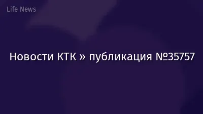 Новости КТК » публикация №35757