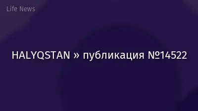 HALYQSTAN » публикация №14522