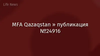 MFA Qazaqstan » публикация №24916