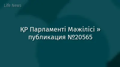 ҚР Парламенті Мәжілісі » публикация №20565