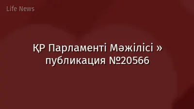 ҚР Парламенті Мәжілісі » публикация №20566