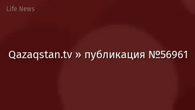 Qazaqstan.tv » публикация №56961