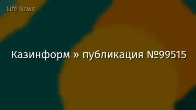 Казинформ » публикация №99515