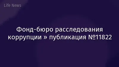 Фонд-бюро расследования коррупции » публикация №11822