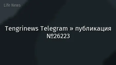 Tengrinews Telegram » публикация №26223