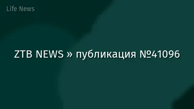ZTB NEWS » публикация №41096