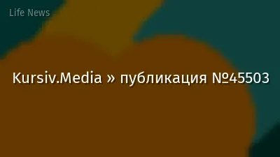 Kursiv.Media » публикация №45503
