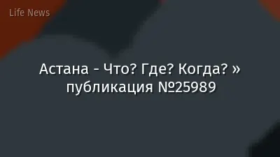 Астана - Что? Где? Когда? » публикация №25989