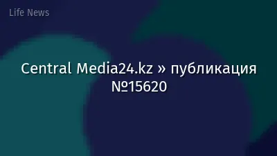 Central Media24.kz » публикация №15620
