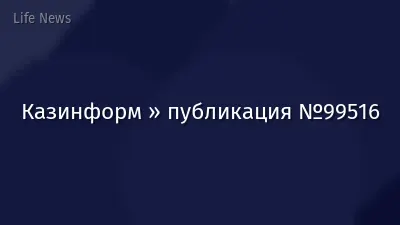 Казинформ » публикация №99516