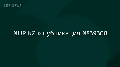 NUR.KZ » публикация №39308