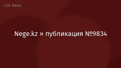 Nege.kz » публикация №9834