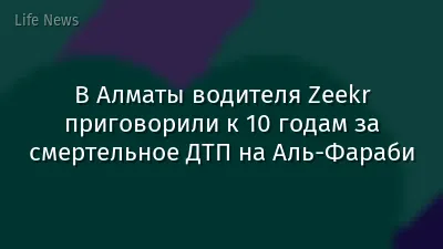 В Алматы водителя Zeekr приговорили к 10 годам за смертельное ДТП на Аль-Фараби