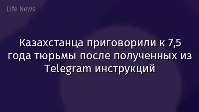 Казахстанца приговорили к 7,5 года тюрьмы после полученных из Telegram инструкций