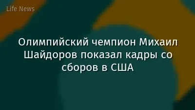 Олимпийский чемпион Михаил Шайдоров показал кадры со сборов в США