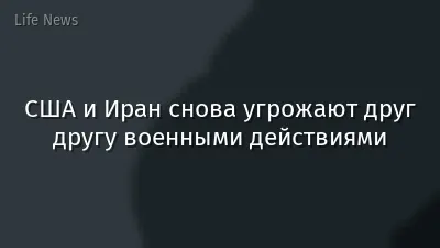 США и Иран снова угрожают друг другу военными действиями