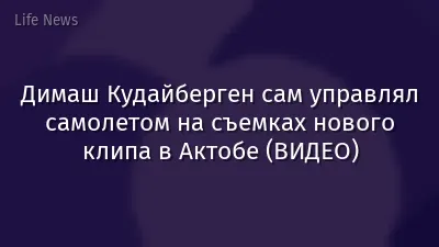 Димаш Кудайберген сам управлял самолетом на съемках нового клипа в Актобе (ВИДЕО)