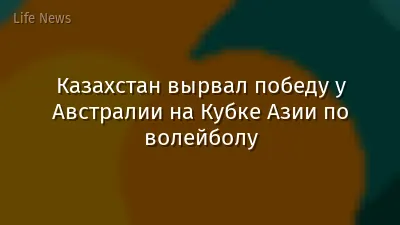 Казахстан вырвал победу у Австралии на Кубке Азии по волейболу