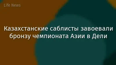 Казахстанские саблисты завоевали бронзу чемпионата Азии в Дели