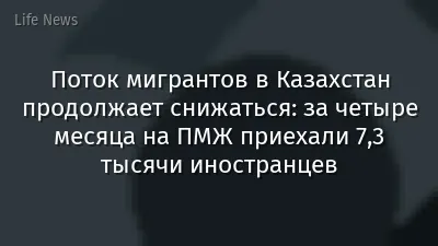 Поток мигрантов в Казахстан продолжает снижаться: за четыре месяца на ПМЖ приехали 7,3 тысячи иностранцев