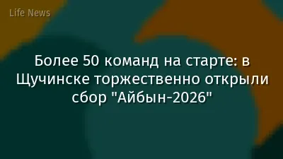 Более 50 команд на старте: в Щучинске торжественно открыли сбор "Айбын-2026"