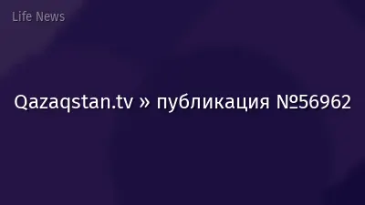 Qazaqstan.tv » публикация №56962