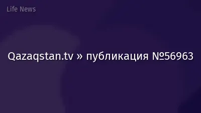Qazaqstan.tv » публикация №56963
