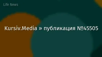 Kursiv.Media » публикация №45505