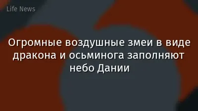 Огромные воздушные змеи в виде дракона и осьминога заполняют небо Дании