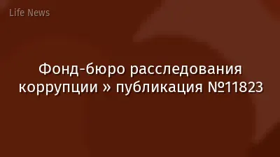 Фонд-бюро расследования коррупции » публикация №11823
