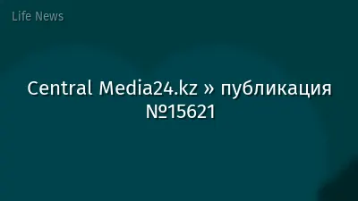 Central Media24.kz » публикация №15621