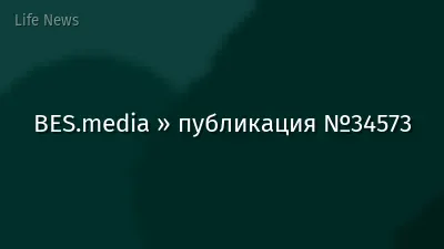 BES.media » публикация №34573