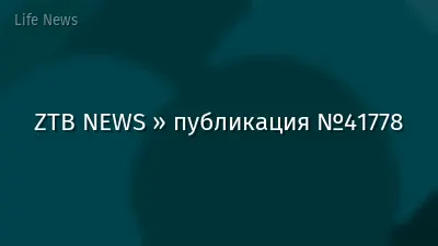 ZTB NEWS » публикация №41778
