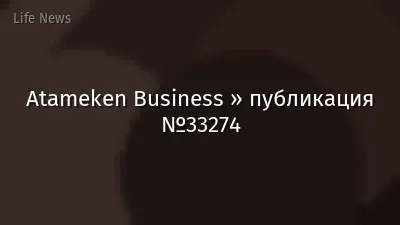 Atameken Business » публикация №33274