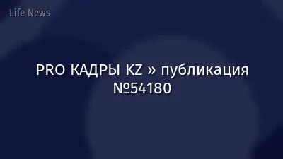 PRO КАДРЫ KZ » публикация №54180