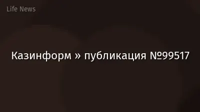 Казинформ » публикация №99517