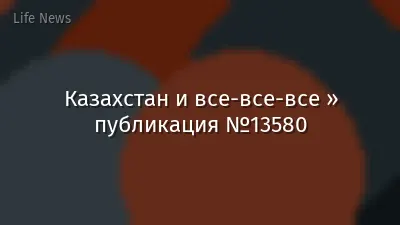 Казахстан и все-все-все » публикация №13580