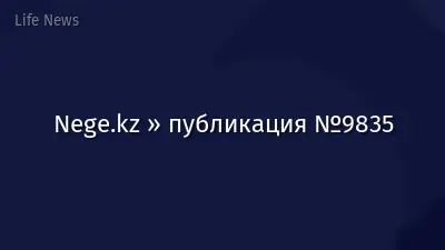 Nege.kz » публикация №9835
