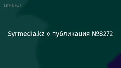 Syrmedia.kz » публикация №8272